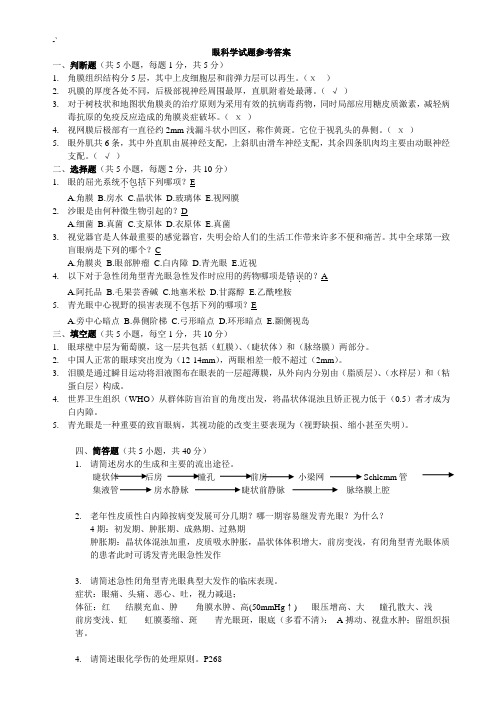 眼科学试题附规范标准答案