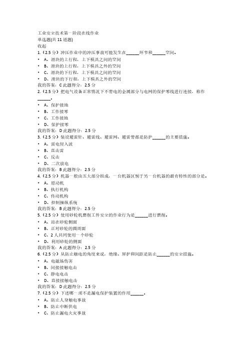 【免费下载】中国石油大学 工业安全技术 三阶段在线作业