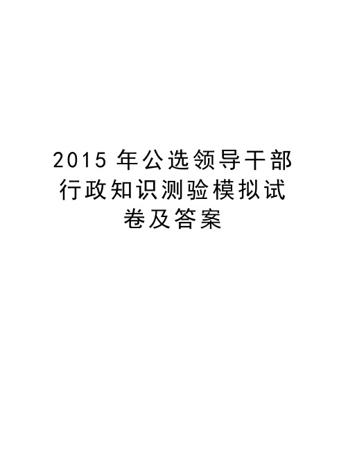 最新公选领导干部行政知识测验模拟试卷及答案汇总