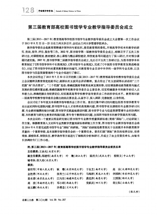 第三届教育部高校图书馆学专业教学指导委员会成立