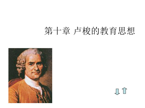 第十章 卢梭的教育思想