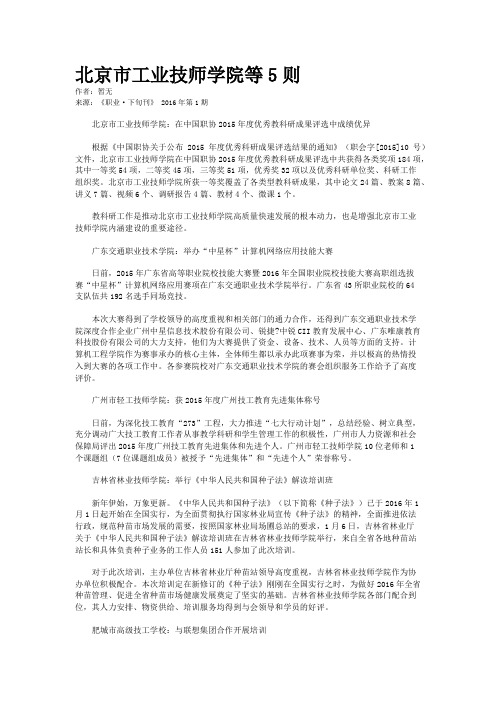 北京市工业技师学院等5则