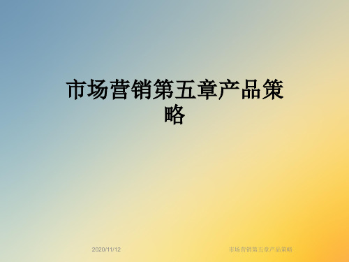 市场营销第五章产品策略