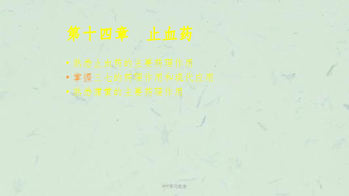 三七的药理作用和现代应用课件