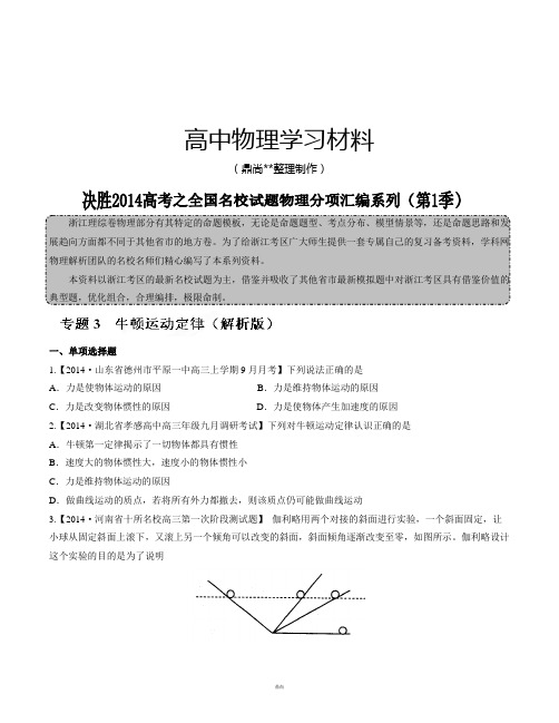 专题03牛顿运动定律(原卷版)-高三名校物理试题解析分项汇编(浙江版)(第01期).docx