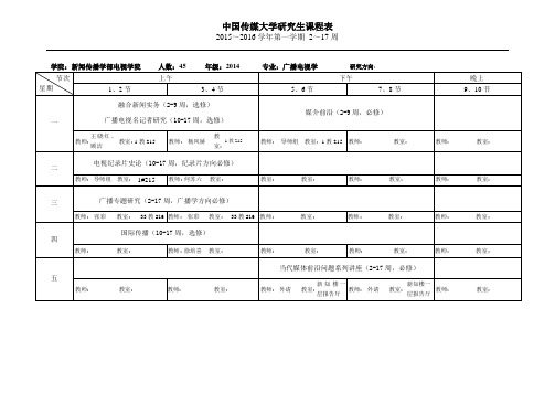 中国传媒大学电视学院2014级硕士课表