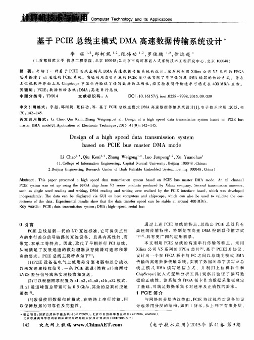 基于PCIE总线主模式DMA高速数据传输系统设计