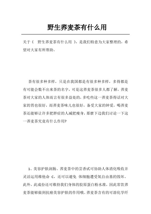 野生荞麦茶有什么用