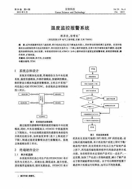 温度监控报警系统