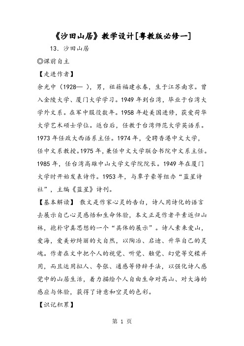 《沙田山居》教学设计[粤教版必修一]-word文档资料