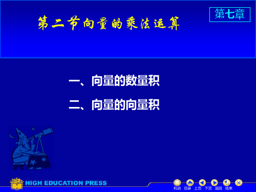 第二节向量的乘法运算