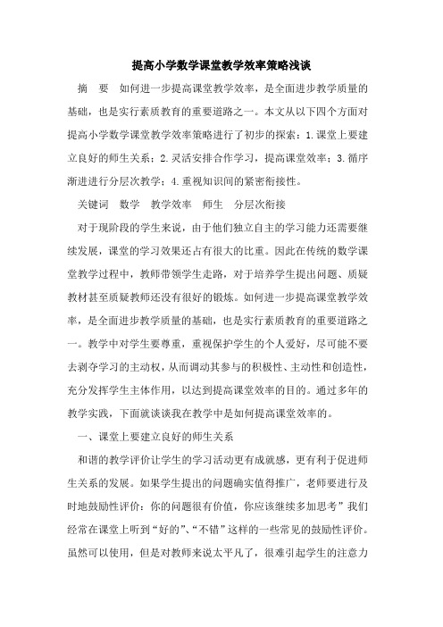 提高小学数学课堂教学效率策略