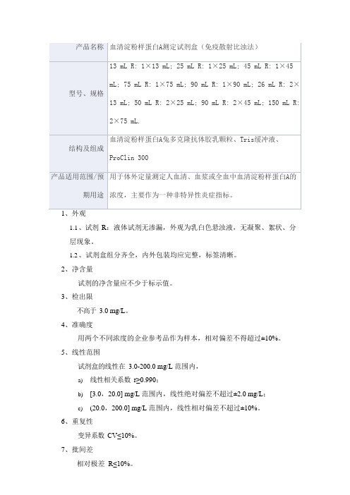 血清淀粉样蛋白A测定试剂盒(免疫散射比浊法) 产品技术要求dimai