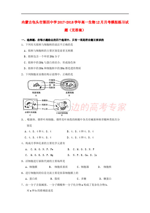 内蒙古包头市第四中学2017-2018学年高一生物12月月考模拟练习试题(无答案)