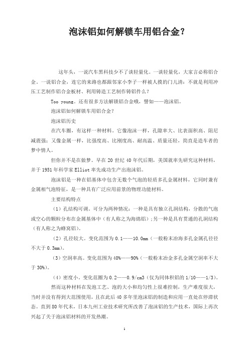 泡沫铝如何解锁车用铝合金？
