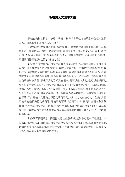 教唆犯及其刑事责任