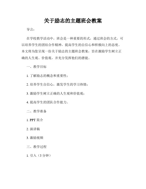 关于励志的主题班会教案