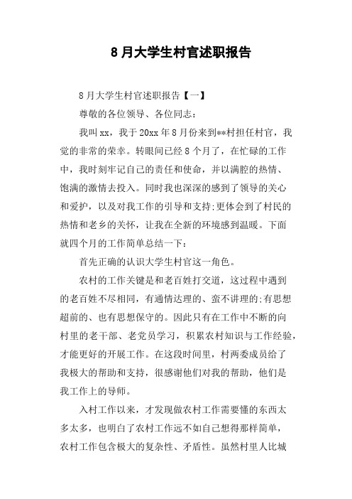 8月大学生村官述职报告