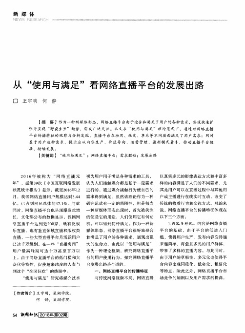 从“使用与满足”看网络直播平台的发展出路