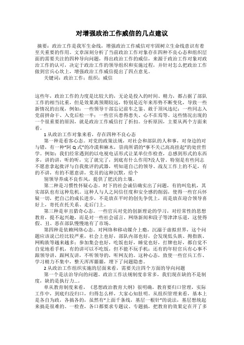 对增强政治工作威信的几点建议