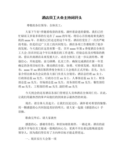 酒店员工大会主持词开头