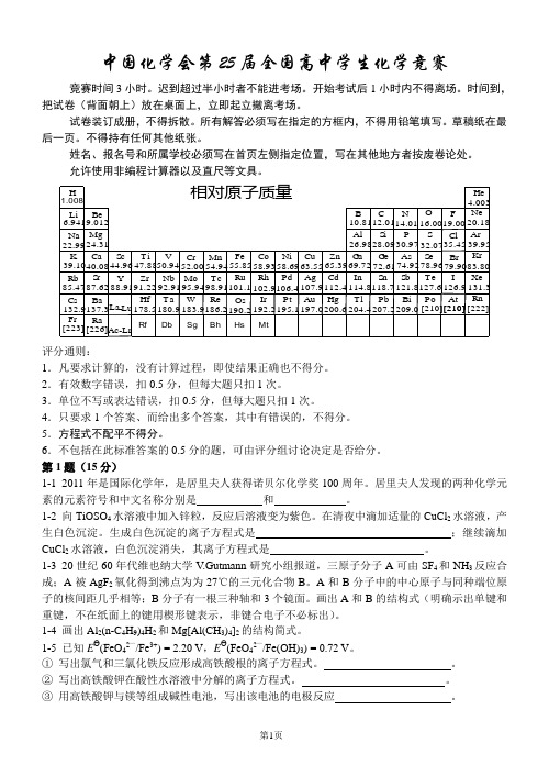 中国化学会第25届全国高中学生化学竞赛试题及答案(word版)