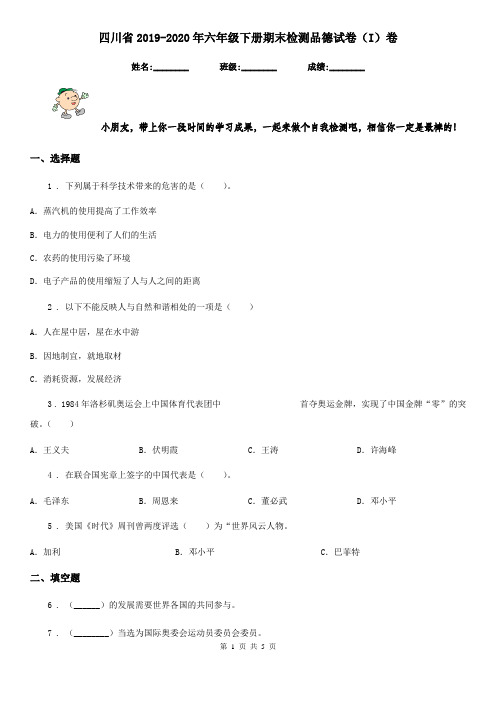 四川省2019-2020年六年级下册期末检测品德试卷(I)卷