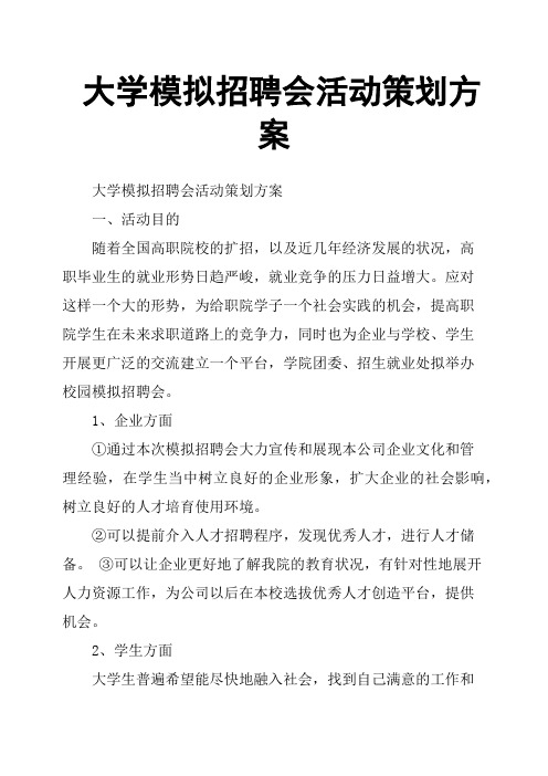 大学模拟招聘会活动策划方案