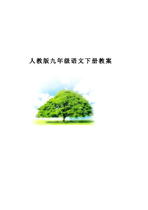 人教版九年级语文下册教案全集
