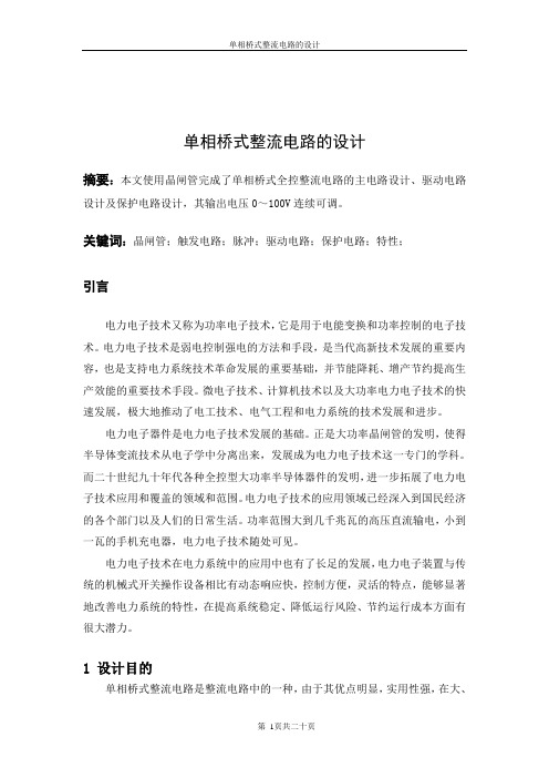 单相桥式整流电路的设计正文
