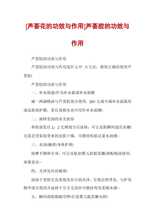 [芦荟花的功效与作用]芦荟胶的功效与作用