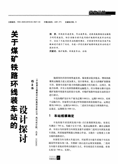 关于煤矿铁路环线装车站的设计探讨