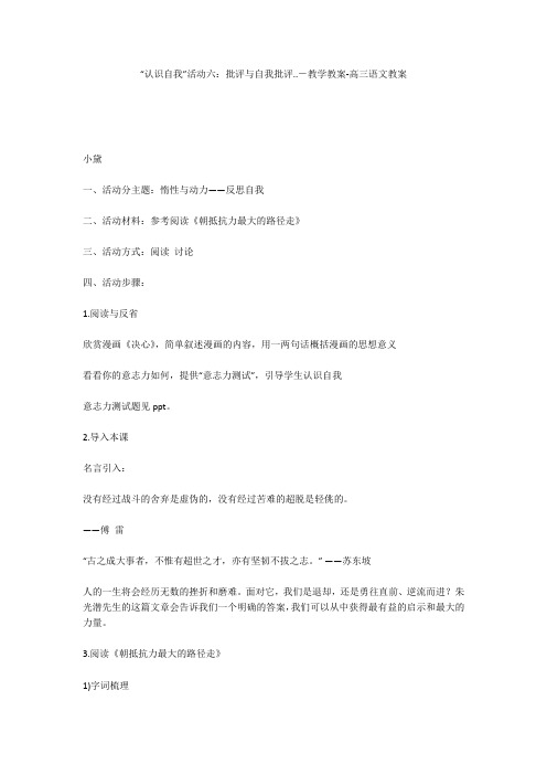 “认识自我”活动六：批评与自我批评..-教学教案-高三语文教案
