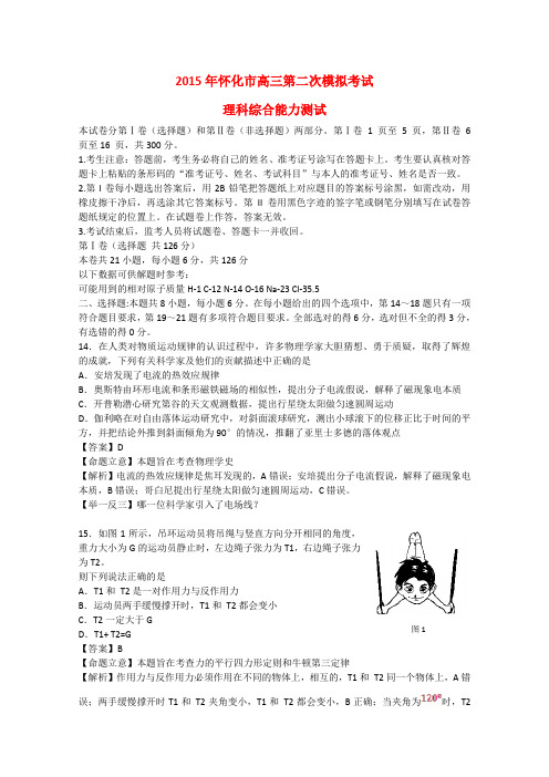 湖南省怀化市高三理综(物理部分)第二次模拟考试试题(含解析)