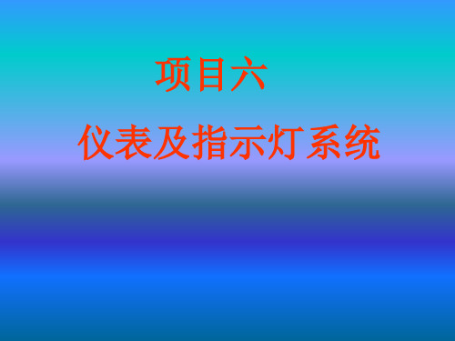 汽车电气系统项目六：仪表、报警灯与电子显示系统检修)