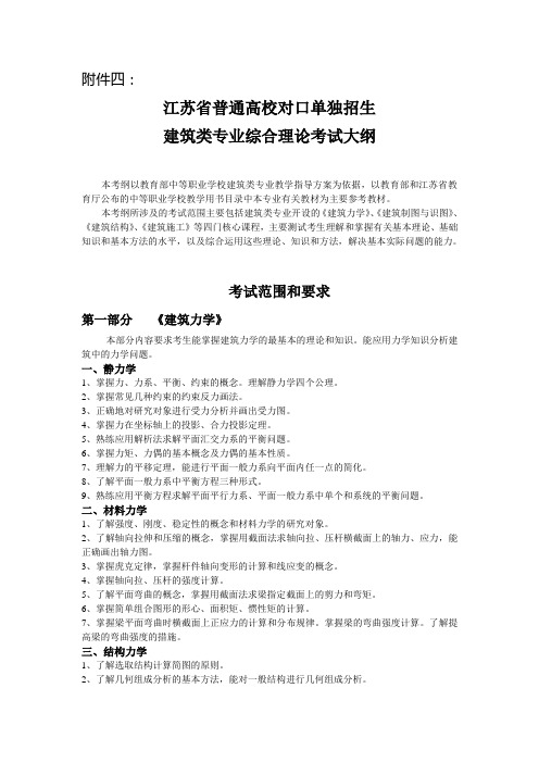 江苏省普通高校对口单独招生建筑类专业综合理论考试大纲、技能考试标准