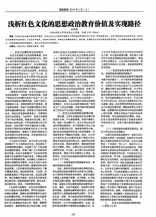 浅析红色文化的思想政治教育价值及实现路径