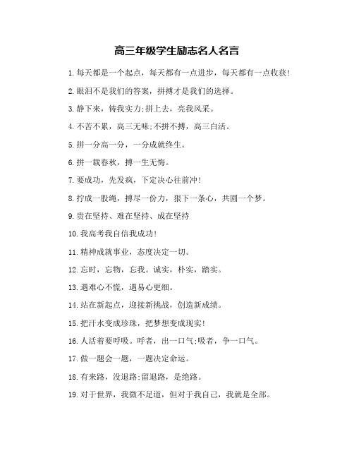 高三年级学生励志名人名言
