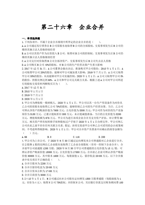 注会会计章节练习_第二十六章_企业合并