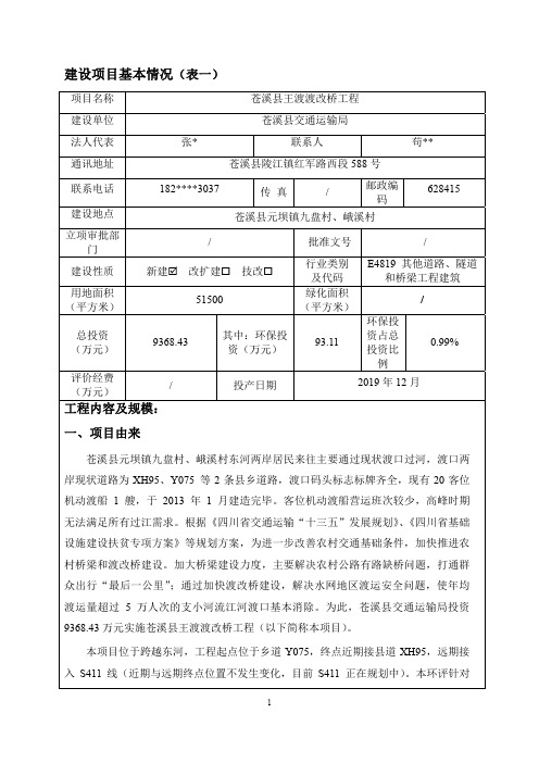 建设项目基本情况表一