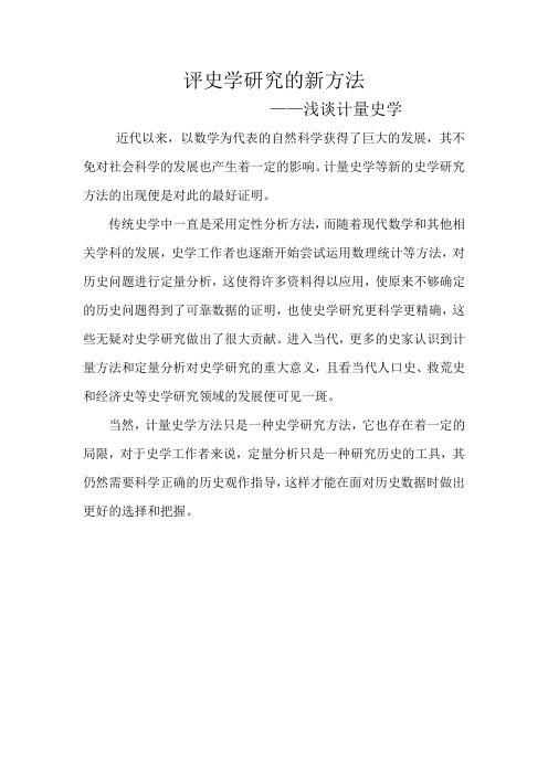 对计量史学的认识