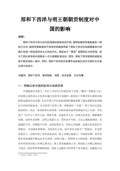 郑和下西洋与明王朝朝贡制度对中国的影响