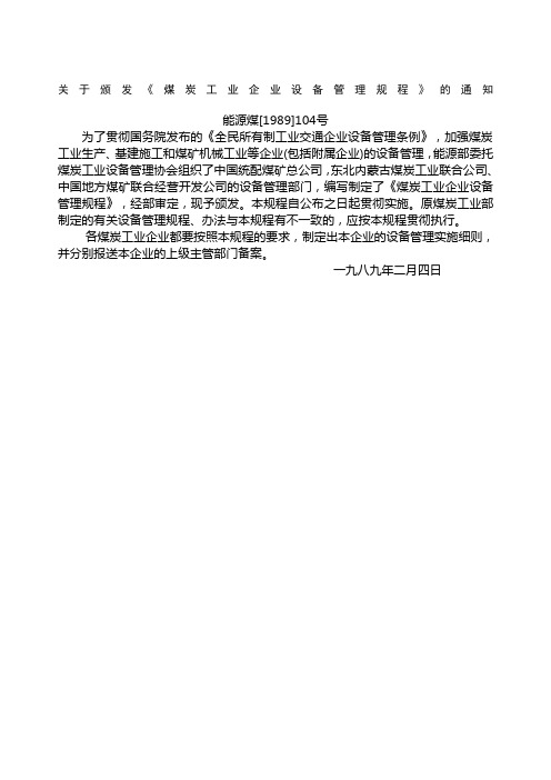 煤炭工业企业设备管理规程