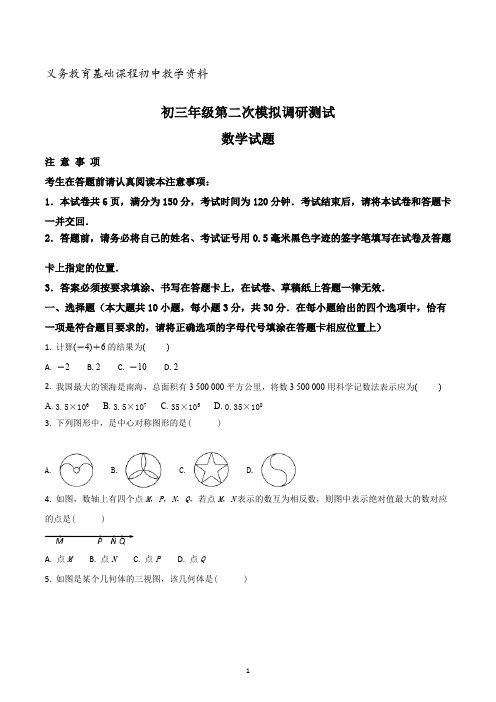 九年级中考二模数学试题(原卷版) (2)
