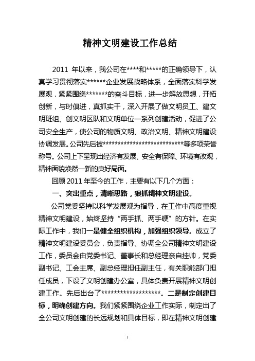 2011年精神文明建设工作总结