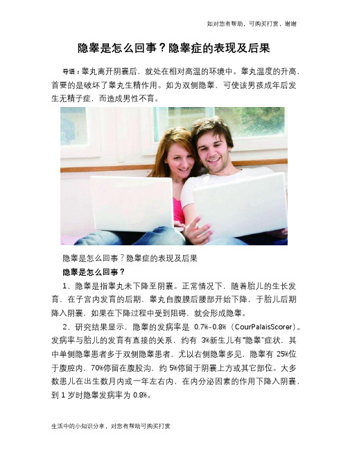 隐睾是怎么回事？隐睾症的表现及后果