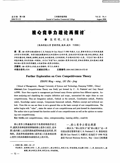 核心竞争力理论再探讨