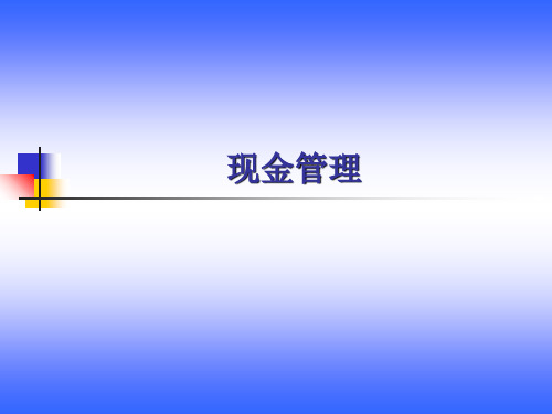 现金管理 ppt课件