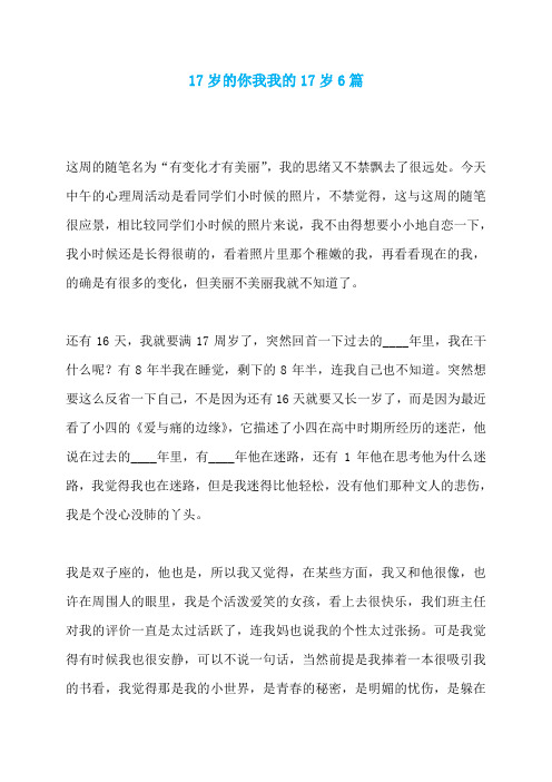 17岁的你我我的17岁6篇