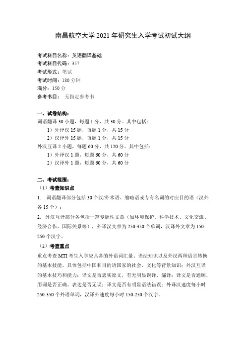 南昌航空大学357英语翻译基础2021年考研专业课初试大纲